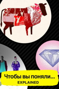 Чтобы вы поняли… (2018)