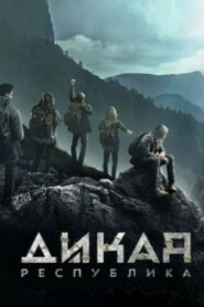 Дикая республика (2021)