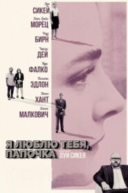 Я люблю тебя, папочка (2017)