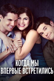 Когда мы познакомились (2018)