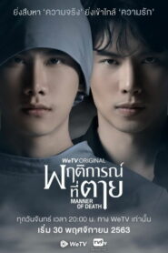 พฤติการณ์ที่ตาย (2020)