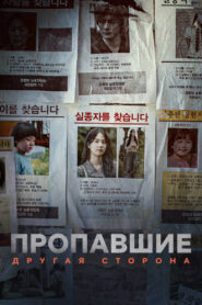 Пропавшие: Другая сторона (2020)