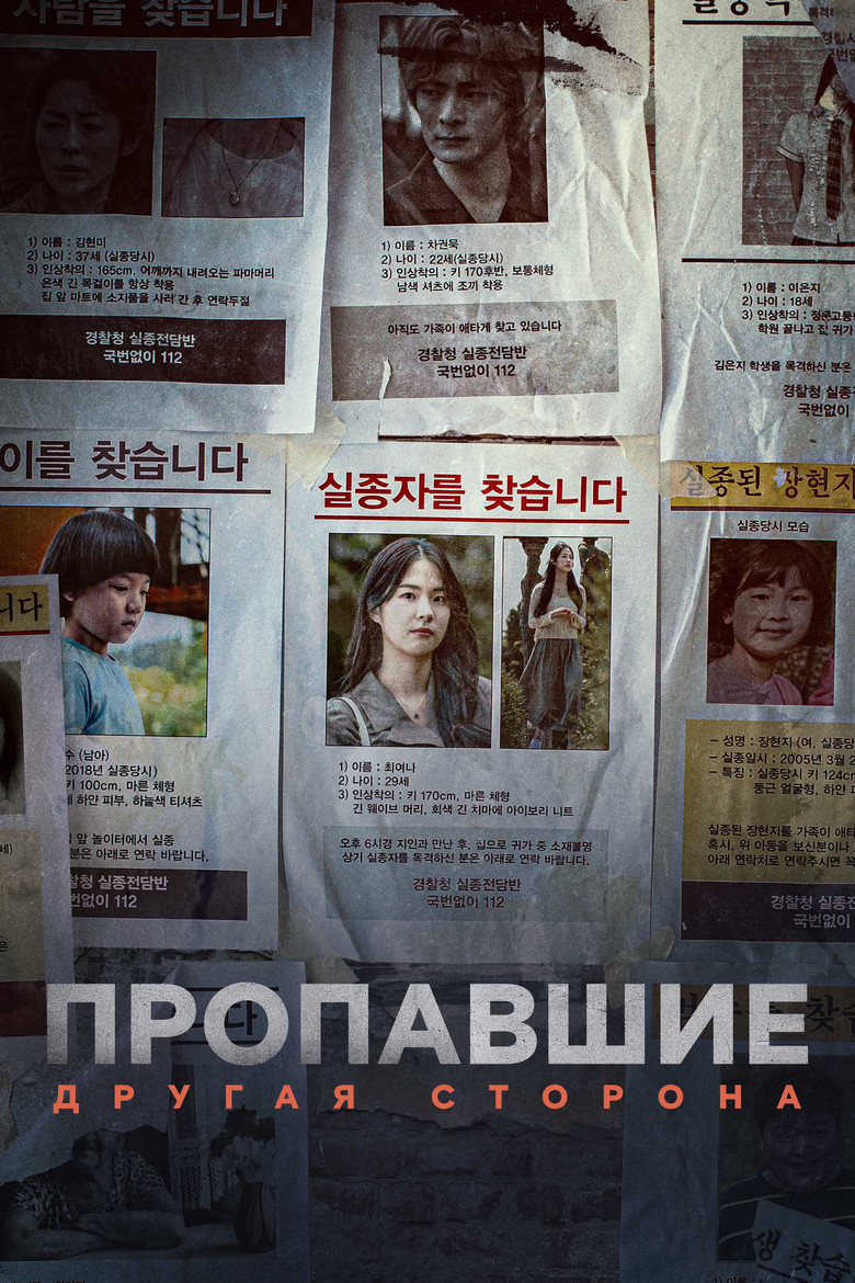 Пропавшие: Другая сторона (2020)