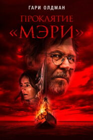 Проклятие «Мэри» (2019)
