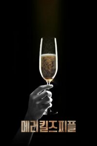 메리 킬즈 피플 (2025)