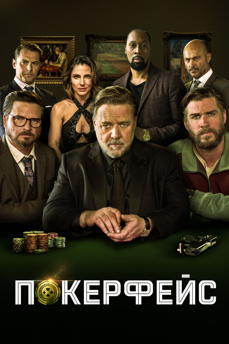 Покерфейс (2022)