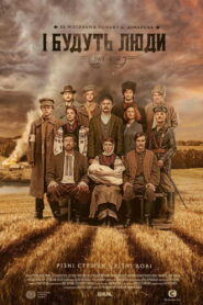 И будут люди (2020)