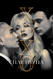 Сплетница (2021)