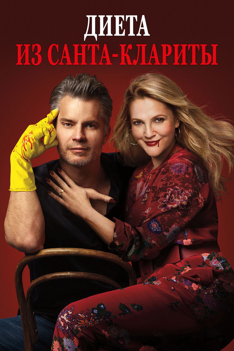 Диета из Санта-Клариты (2017)