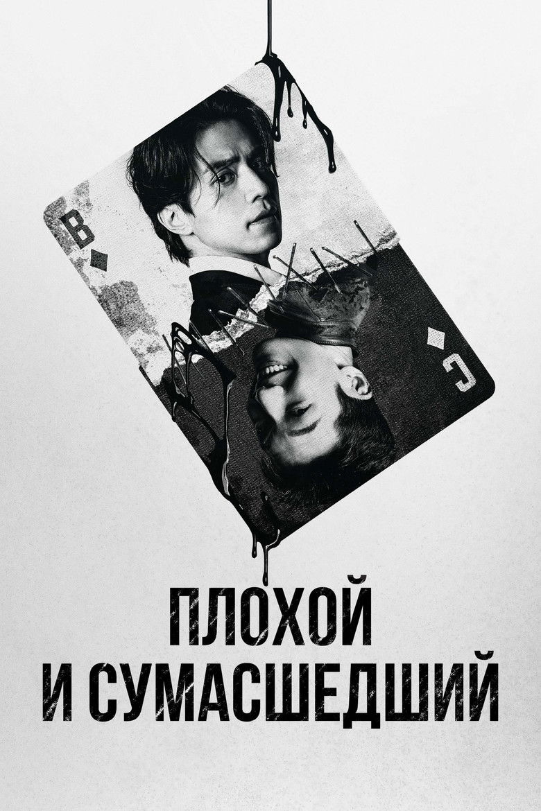 Плохой и сумасшедший (2021)