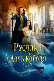 Русалка и дочь короля (2022)