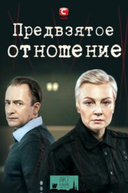 Предвзятое отношение (2020)