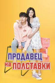 Продавец на полставки (2020)