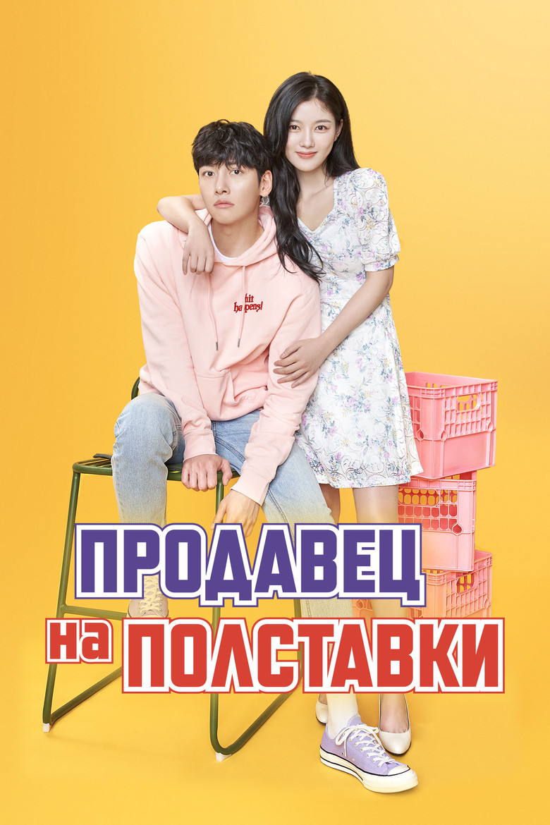 Продавец на полставки (2020)