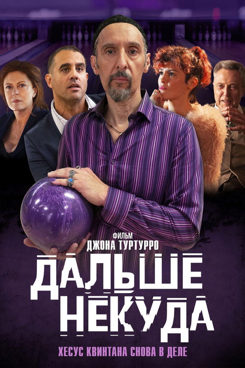 Дальше некуда (2019)