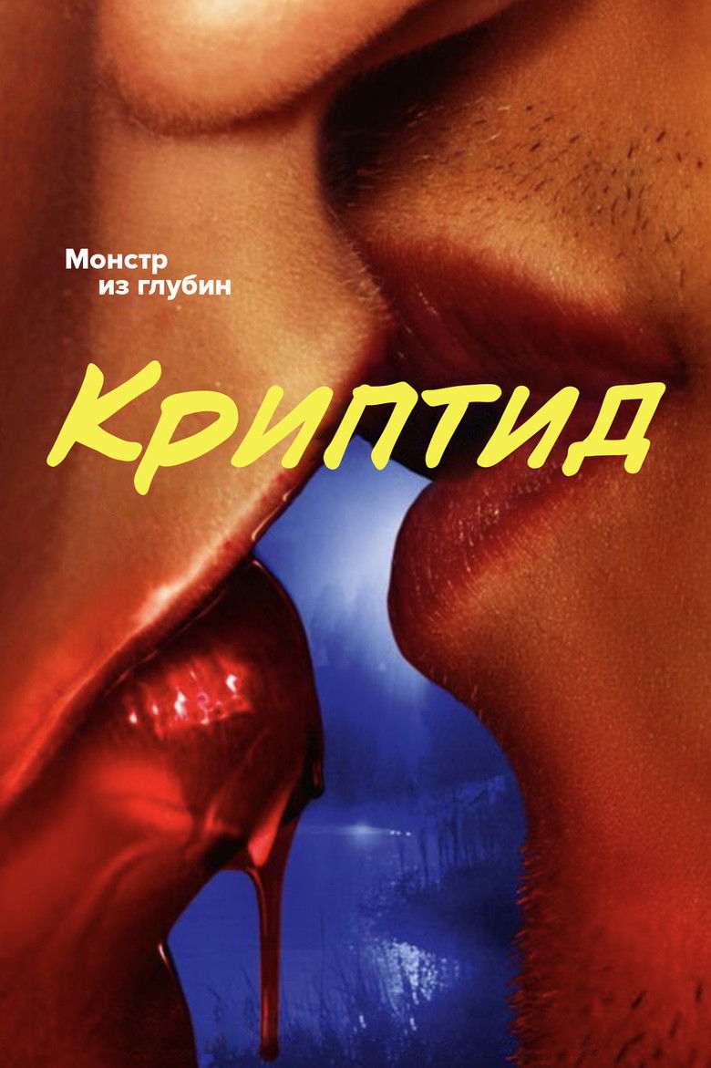 Криптид (2020)