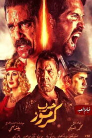 Война в Кармузе (2018)