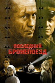 Последний бронепоезд (2006)