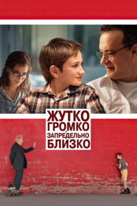 Жутко громко и запредельно близко (2011)