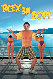 Всех за борт (1989)