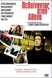 Πεθαίνοντας στην Αθήνα (2006)