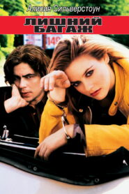 Лишний багаж (1997)