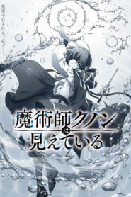 Волшебник Кунон всё видит (2026)