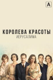 Королева красоты Иерусалима (2021)