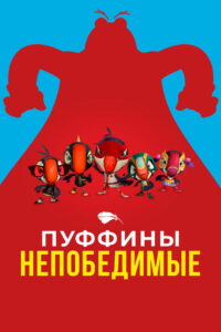 Пуффины непобедимые (2022)