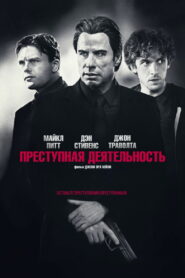 Преступная деятельность (2015)