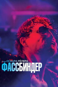 Фассбиндер (2020)