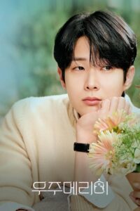 우주메리미 (2025)