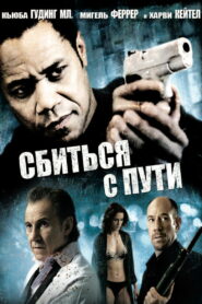Сбиться с пути (2009)
