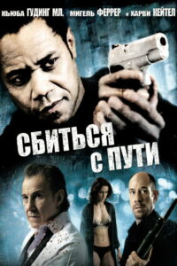 Сбиться с пути (2009)