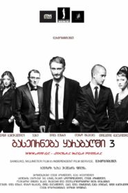 გასეირნება ყარაბაღში 3 ბოლო გასეირნება (2012)