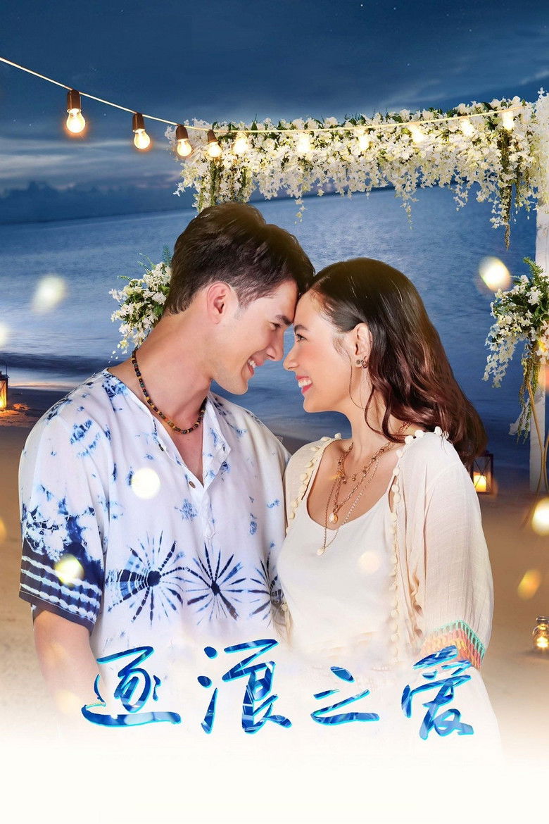 Обманчивое море (2021)