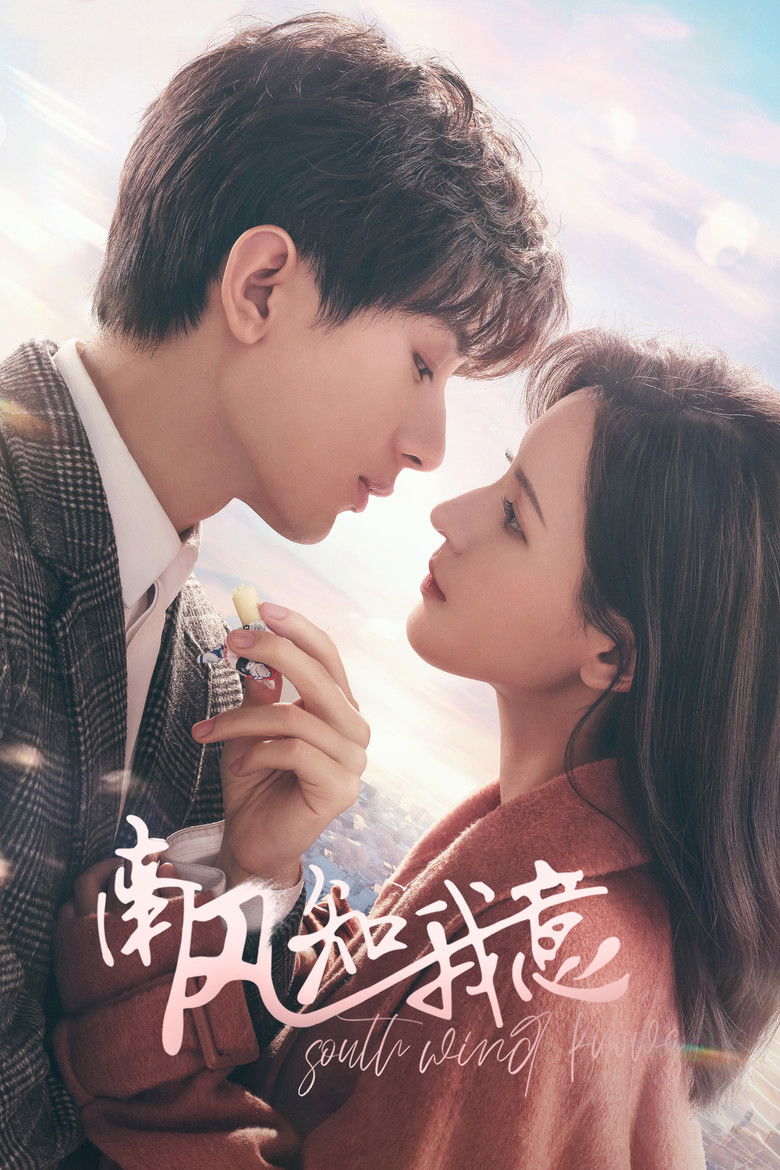 Южный ветер знает моё настроение (2023)