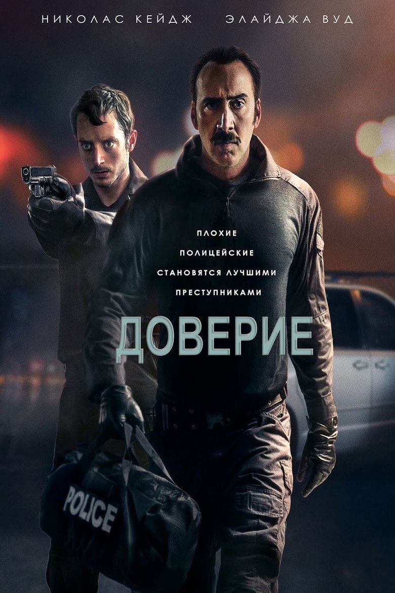 Доверие (2016)