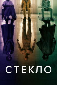 Стекло (2019)