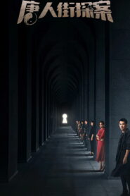 Детектив из Чайнатауна (2020)