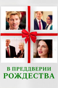 В преддверии Рождества (2020)