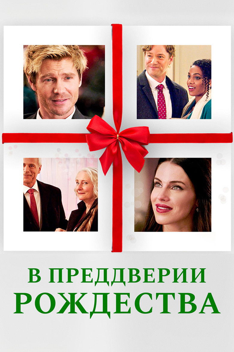 В преддверии Рождества (2020)