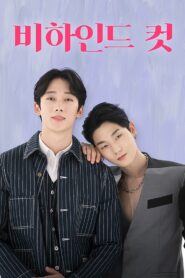 За кадром (2021)