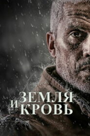 Земля и кровь (2020)