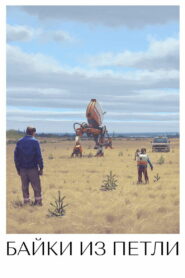 Рассказы из Петли (2020)