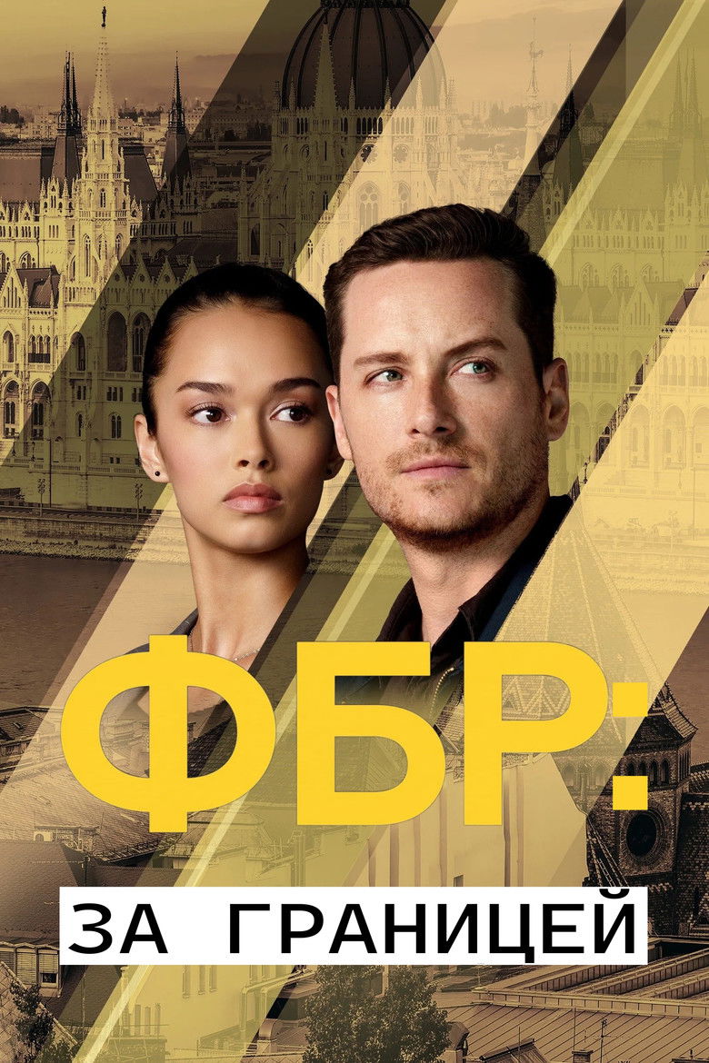 ФБР: За границей (2021)