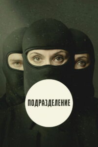 Подразделение (2020)