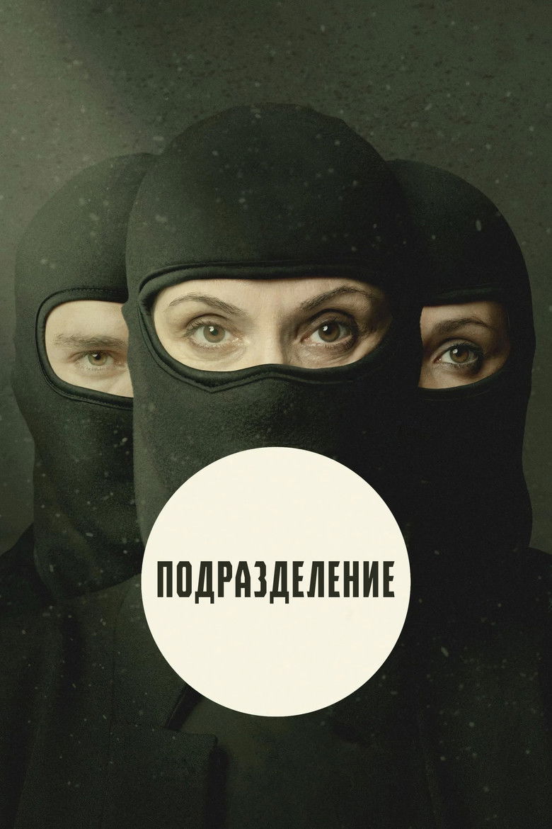 Подразделение (2020)