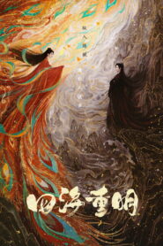 Возрождение ради любви (2024)