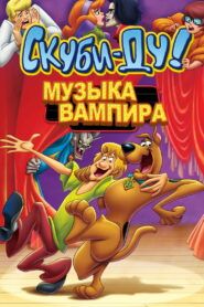 Скуби-Ду! Музыка вампира (2012)